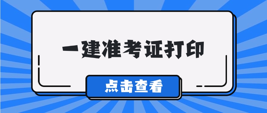 一建准考证打印时间.png