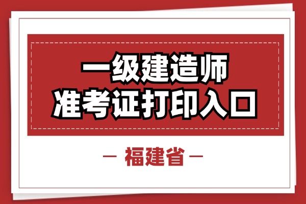 福建一建准考证打印入口是什么？