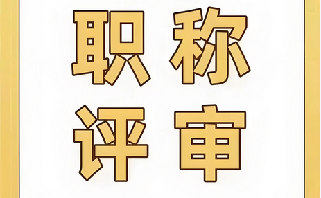广州副高职称评审全攻略：从条件准备到材料提交的7个关键步骤‌