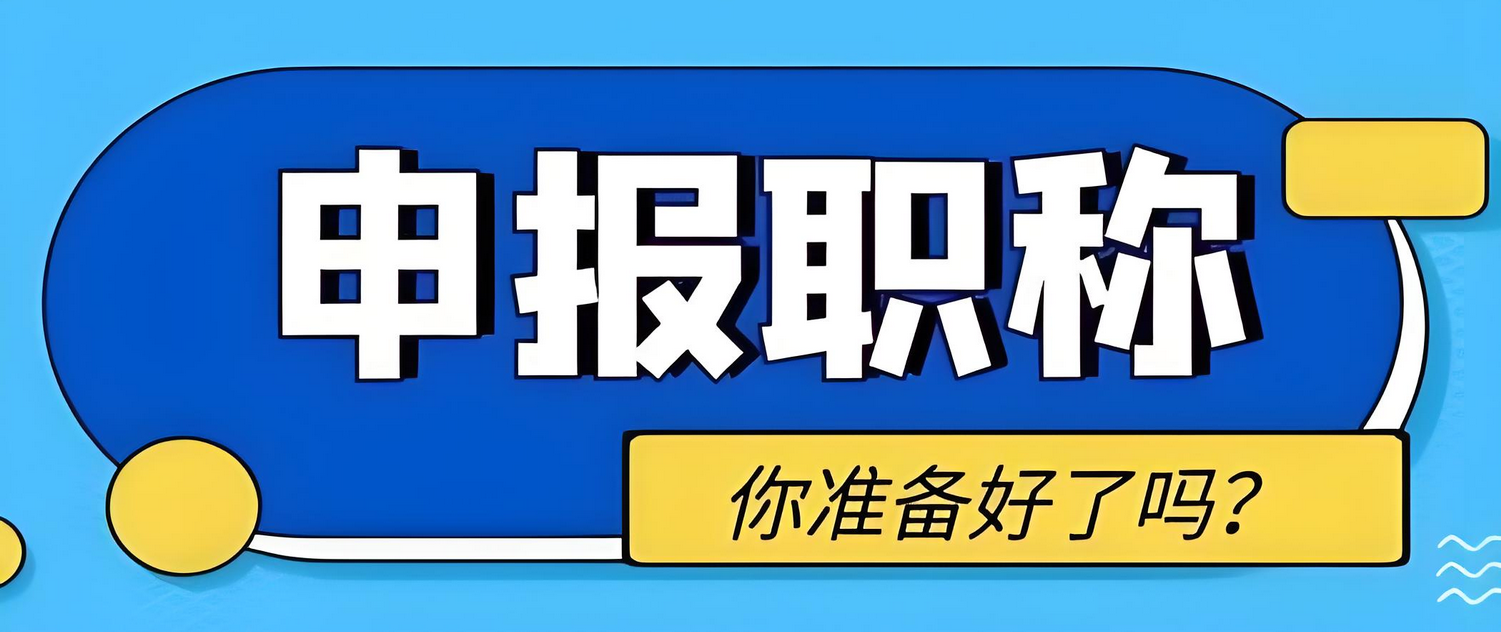2025评广东副高级职称，评审条件是什么？