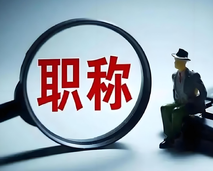 2025年度广东深圳职称评审备战现在就要开始啦！