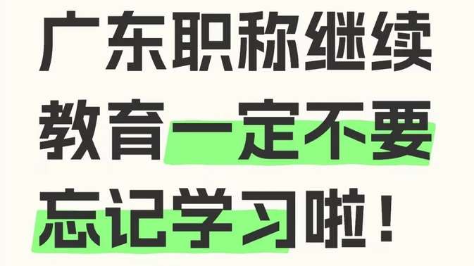 【广东职称】广东职称申报继续教育不要忘记！！！