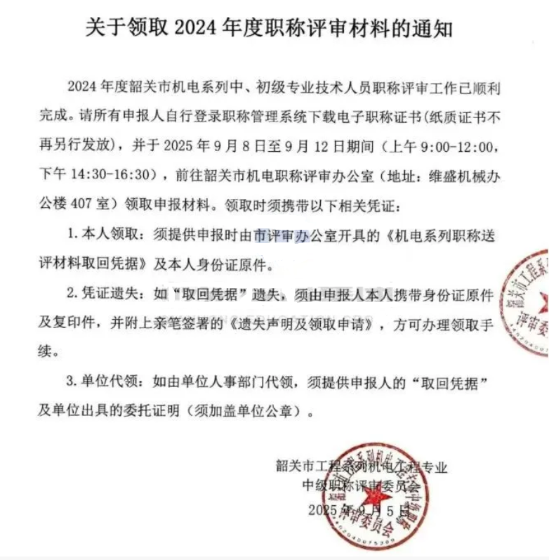 关于领取2024年度职称评审材料的通知