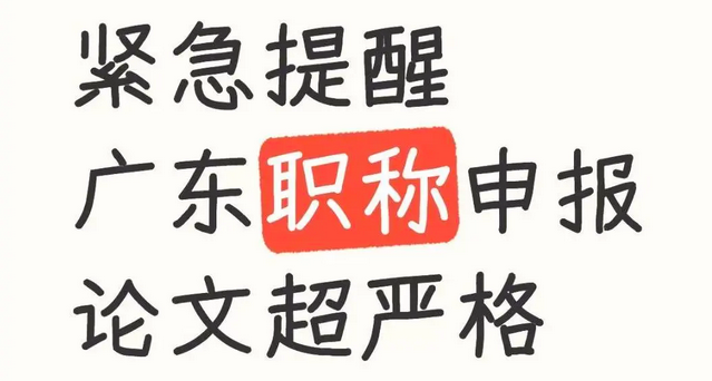 紧急提醒！广东职称论文要求超严！