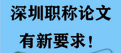 为你整理了2025年广东深圳职称评审申报材料清单，快来看看！
