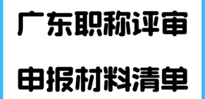 申报2025广东东莞职称评审，这份材料清单让你不再迷茫!