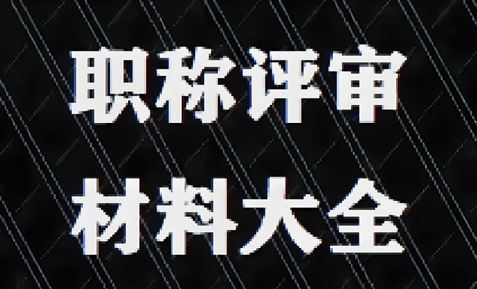 不知道怎么准备评审材料？2025广东职称评审材料填报！不会的照抄！