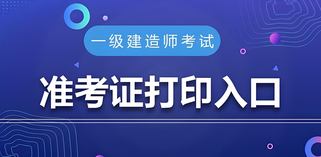2025年全国一级建造师准考证打印入口：中国人事考试网