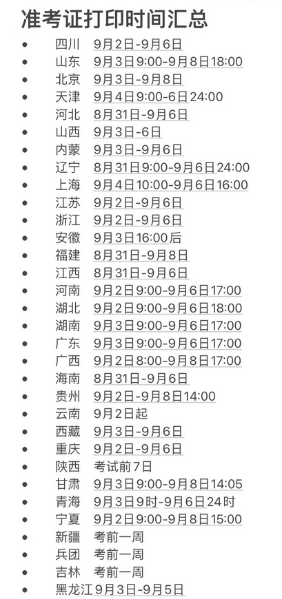新疆2025年一级建造师准考证打印时间考试安排