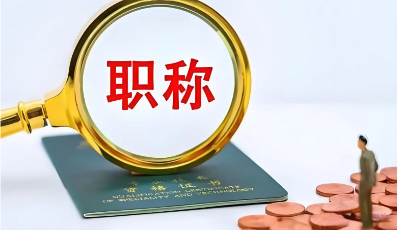 中级职称评审原来这么简单，我悟了！！