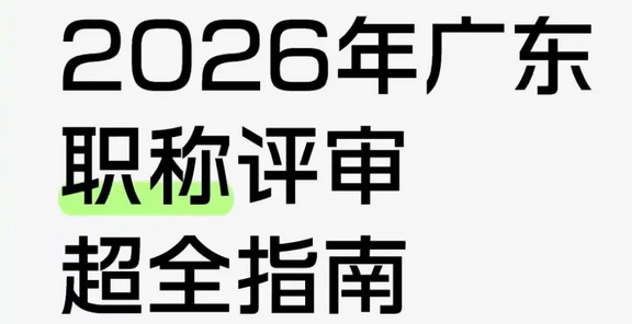 2026 年广东职称评审超全指南！
