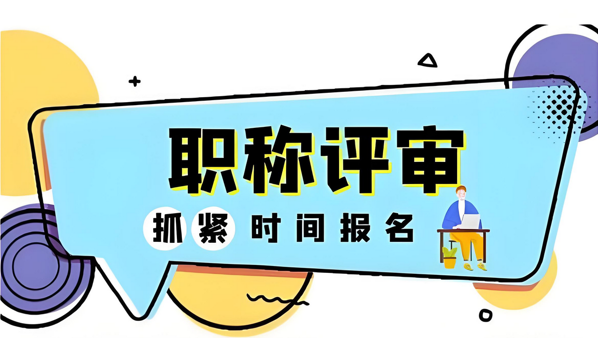 广东职称申报在即，论文发表刻不容缓！