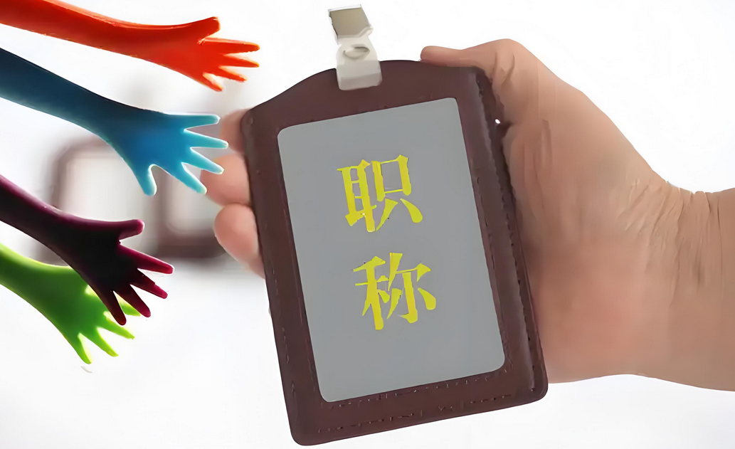 假如你从现在开始备战2026正副高评审