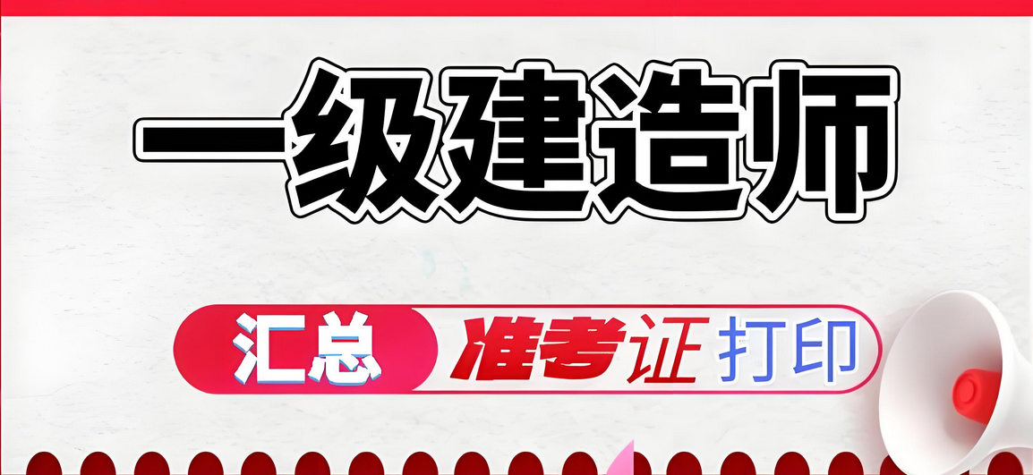 2025年辽宁一级建造师准考证打印时间：9月12日起