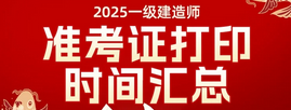 注意！2025年上海一级建造师准考证打印即将开始