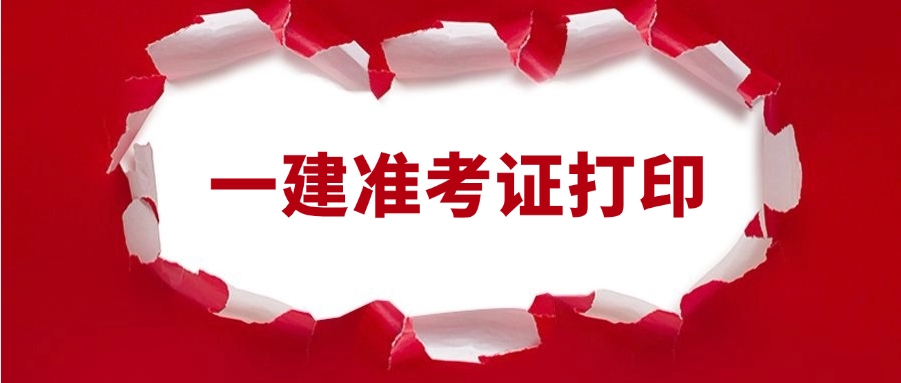 2025年福建一级建造师准考证打印入口官网