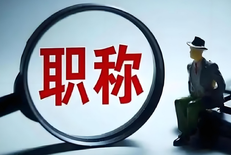 破格晋升副高：有了这些“条件”就算没有资历，也可以直通高级职称！