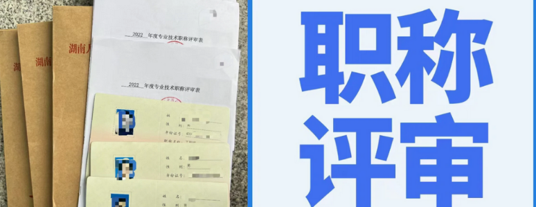 2025年初/中/高职称申报条件全解析：你准备好了吗?