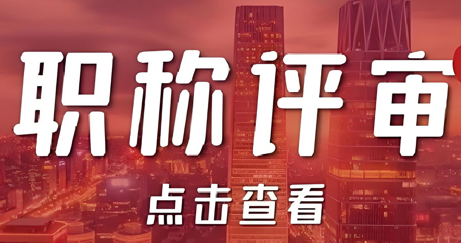 2025年想要顺利评上申报，这篇申报指南必看！