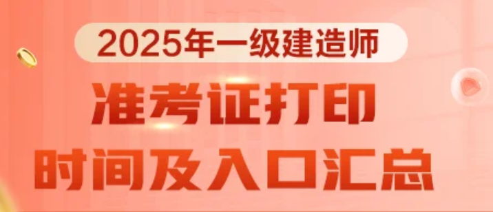 提醒一下！25江苏一级建造师准考证打印新变动！