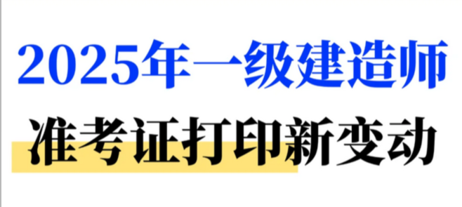 打印倒计时！2025年海南省一建准考证打印新变动！