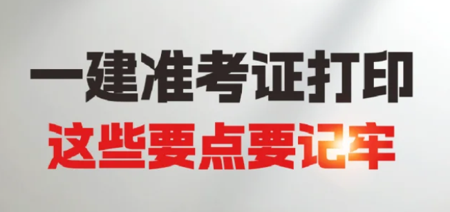 2025年广西一建准考证什么时候可以打印？9月15日起
