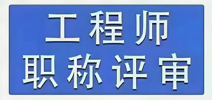 2025年新规！本科毕业满10年可直接认定副高”无需中级职称过渡！