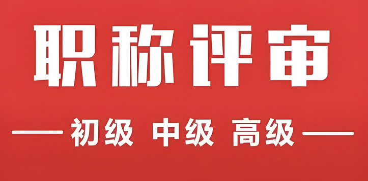 2025年政策巨变！评副高必须中级满5年！个别行业可破例