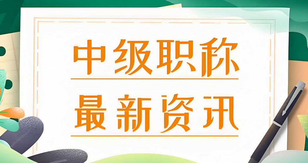 2025年广东副高职称申报倒计时！这些材料缺一不可‌
