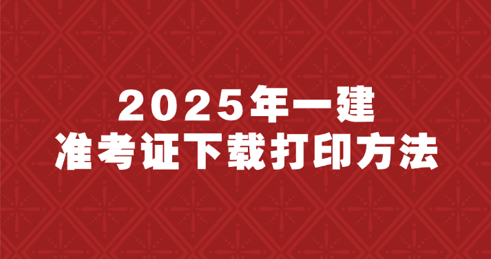 江西2025年一建准考证下载打印方法