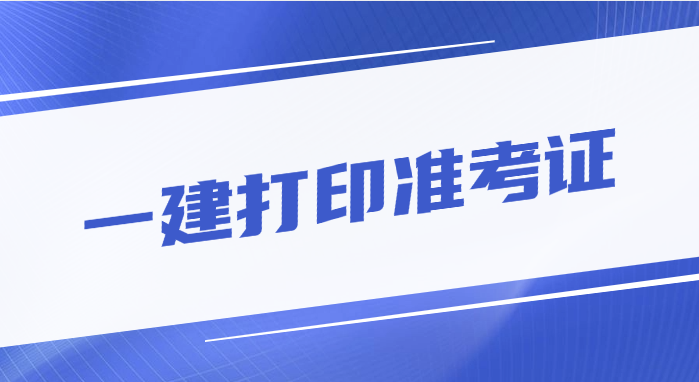 紧急通知！重庆一建准考证能打了