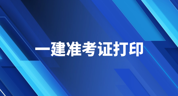 快考试了！你的云南一建准考证打印了吗？