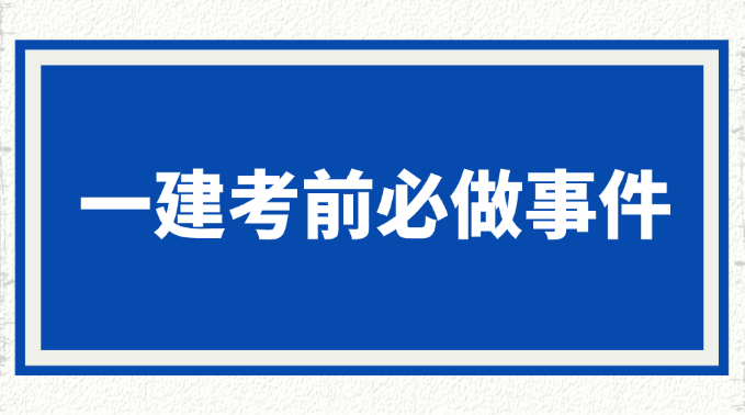 住建部：2025年一级建造师考前温馨提示