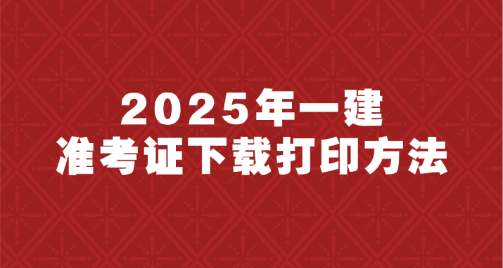 2025上海一建准考证打印踩过的坑避开！附详细流程