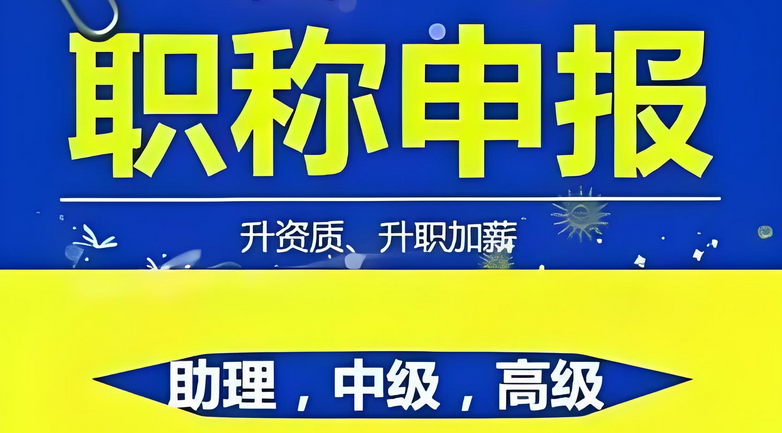还在为职称申报时有效材料时段界定犯愁吗？今天给讲明白！
