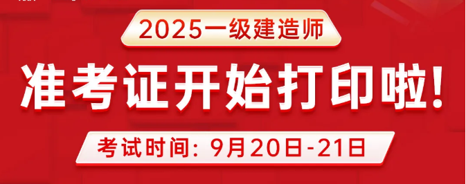 2025年一建考生速看：江苏准考证打印全流程+避坑指南‌