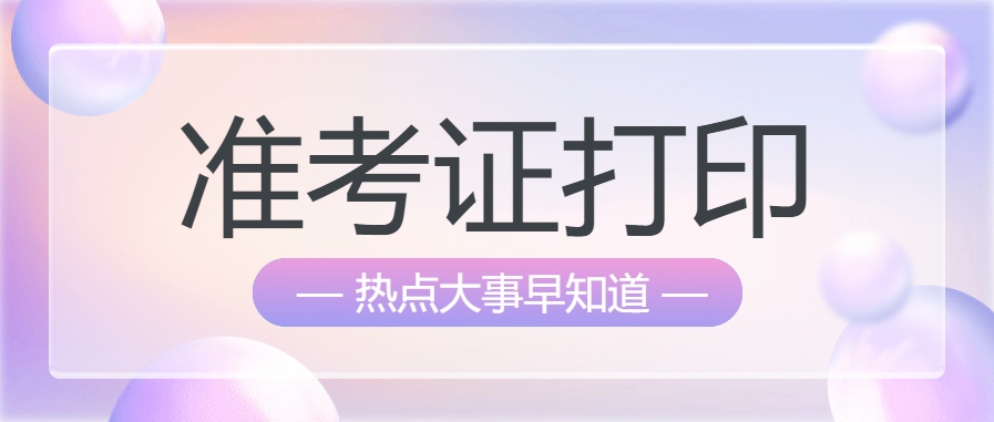 考前必存!2025四川一建准考证打印及电子版备份方法 考前必存!2025四川一建准考证打印及电子版备份方法