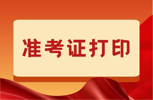 2025宁夏一建考生准考证打印+考场路线全攻略 2025宁夏一建考生准考证打印+考场路线全攻略