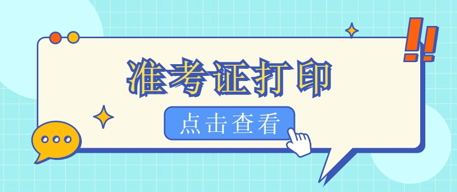 考前必看:2025江西一建准考证打印常见问题TOP5 考前必看:2025江西一建准考证打印常见问题TOP5
