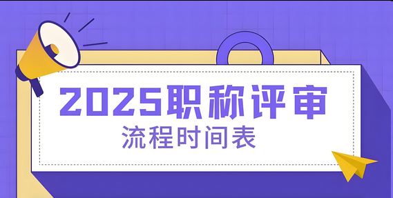 深圳职称评审申报时间及流程全攻略 深圳职称评审申报时间及流程全攻略