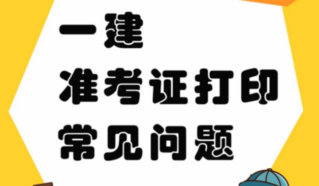 2025青海一建准考证打印今日开通！未打印者视为弃考