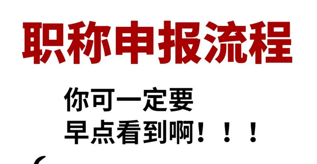 广东职称申报超全流程！小白必看！！