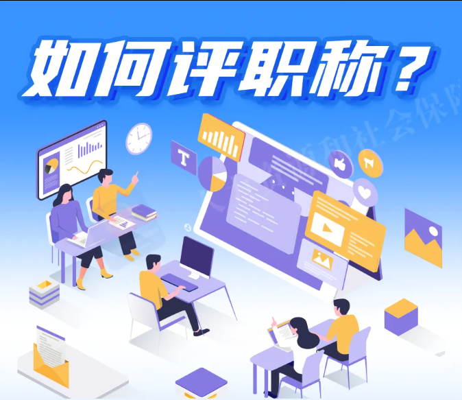 人社部：如何评职称？一图看懂！