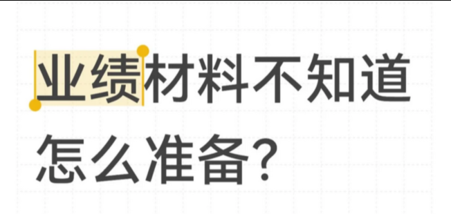 想评工程师职称，不知道怎么准备业绩的看这里！