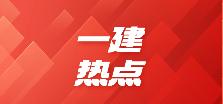 官方严打！一建考试弃考、裸考行为后果严重‌