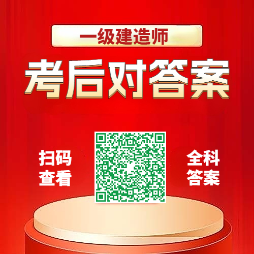 在线估分！2025年一建考后估分对答案（全国）