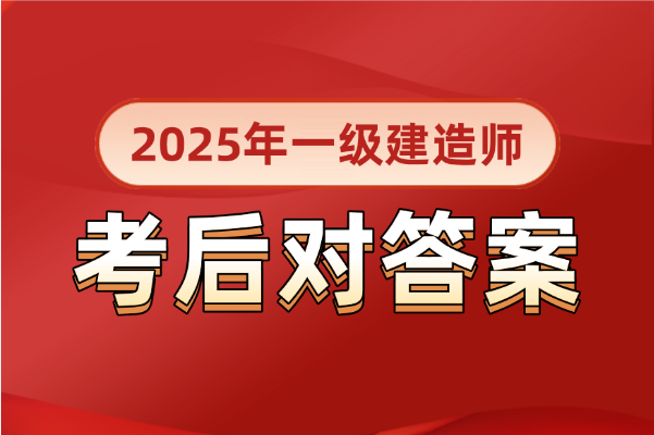 2025年一级建造师.png