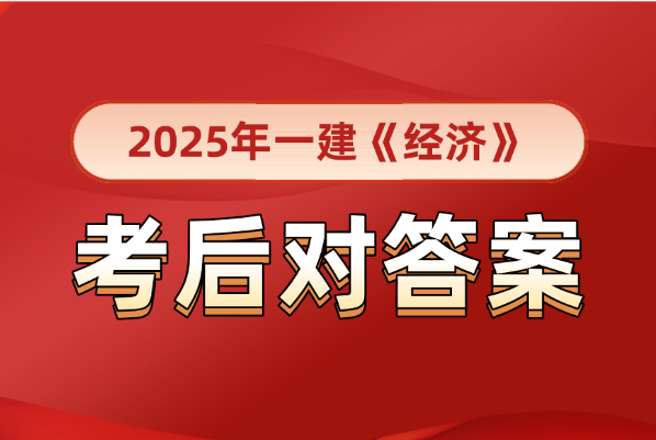 抢先版！2025年全国一建《建设工程经济》考后真题AB卷及答案解析