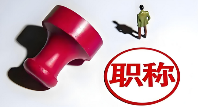 评职称！福建省职称评审全流程大揭秘！