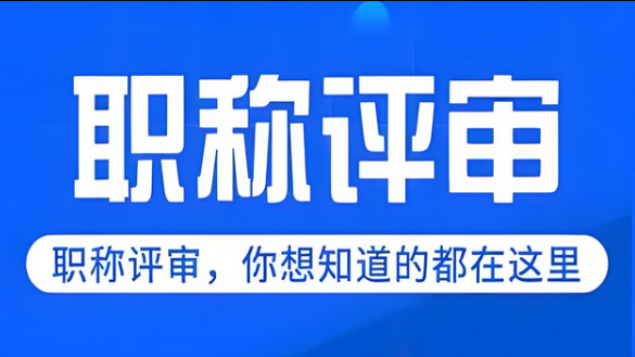 安徽职称申报！2025年安徽职称评审材料要求！！！